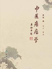中医癌瘤学