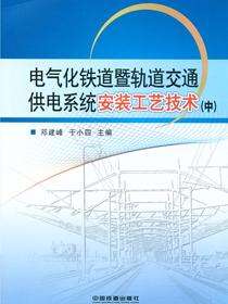 电气化铁道暨轨道交通供电系统安装工艺技术(中)