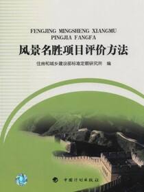 风景名胜项目评价方法
