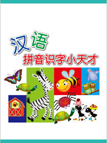 汉语拼音识字小天才