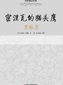 传世励志经典：密涅瓦的猫头鹰——黑格尔