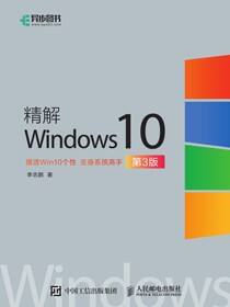 精解Windows 10