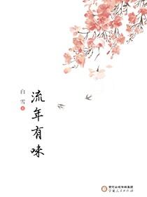 流年有味