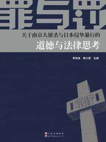 罪与罚：关于南京大屠杀与日本侵华暴行的道德与法律思考