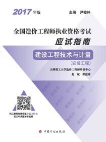 2017年版全国造价工程师执业资格考试应试指南 建设工程技术与计量（安装工程）（13版）
