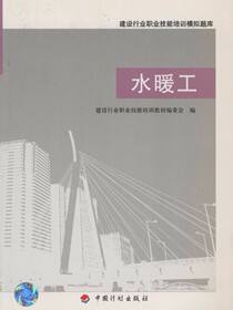 建设行业职业技能培训模拟题库.水暖工