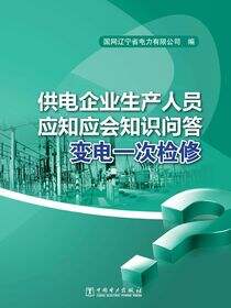 变电一次检修