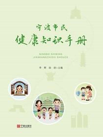 宁波市民健康知识手册