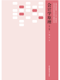 会计学原理（第二版）