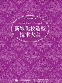 新娘化妆造型技术大全