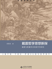 戴震哲学思想新探：以戴震为中心的乾嘉学术及其现代性研究