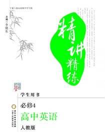 精讲精练：人教版：宁夏六盘山高级中学专版.高中英语.4：必修