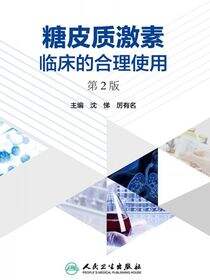 糖皮质激素临床的合理使用（第2版）