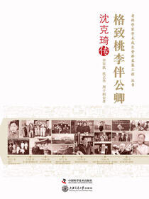 格致桃李伴公卿：沈克琦传