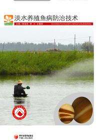 淡水养殖鱼病防治技术