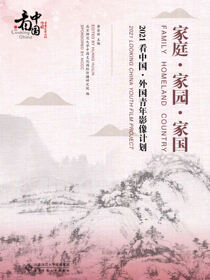 家庭·家园·家国