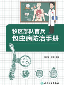 牧区部队官兵包虫病防治手册
