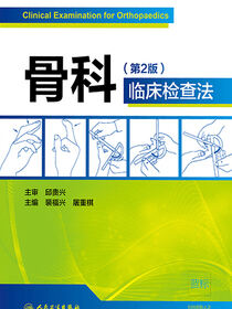 骨科临床检查法（第2版）