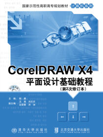 Coreldraw X4平面设计基础教程（修订本）