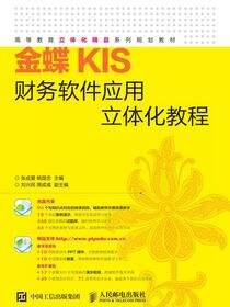 金蝶KIS财务软件应用立体化教程