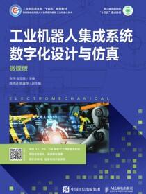 工业机器人集成系统数字化设计与仿真（微课版）
