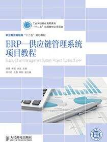 ERP—供应链管理系统项目教程