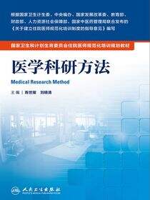 医学科研方法