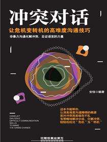 冲突对话：让危机变转机的高难度沟通技巧