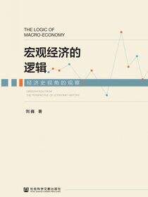 宏观经济的逻辑：经济史视角的观察