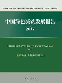 中国绿色减贫发展报告.2017