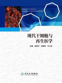 现代干细胞与再生医学