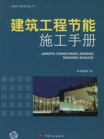 建筑节能系列从书.建筑工程节能施工手册