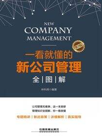 一看就懂的新公司管理全图解（第2版）