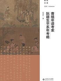 曹植年谱考索·阮籍生平系年考索