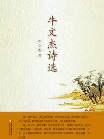 牛文杰诗选