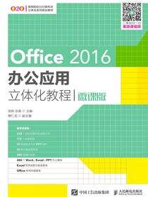 Office 2016办公应用立体化教程（微课版）