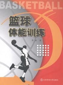 篮球体能训练
