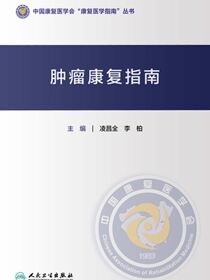 肿瘤康复指南
