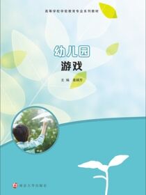 幼儿园游戏