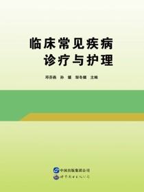 临床常见疾病诊疗与护理