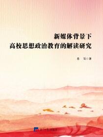 新媒体背景下高校思想政治教育的解读研究