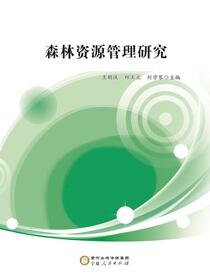 森林资源管理研究