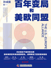 百年变局和美欧同盟