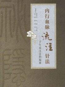 内行血脉流注针法——子午流注法的秘密