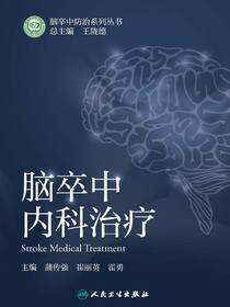 脑卒中内科治疗