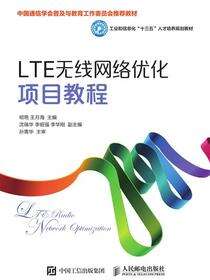 LTE无线网络优化项目教程