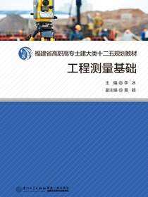 工程测量基础