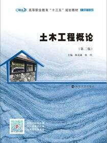 土木工程概论（第二版）