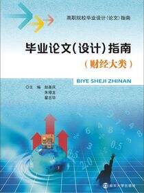 毕业论文（设计）指南:财经大类