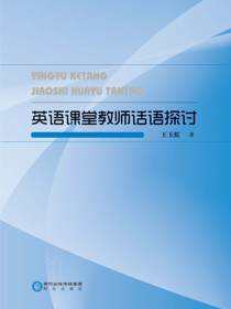 英语课堂教师话语探讨